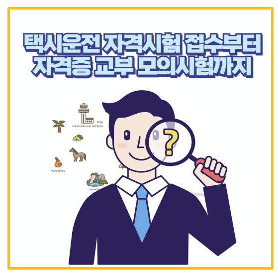  택시운전 자격시험 온라인 접수부터 자격증 받기 실제 경험 후기 I 시험문제 지리정보 다운까지