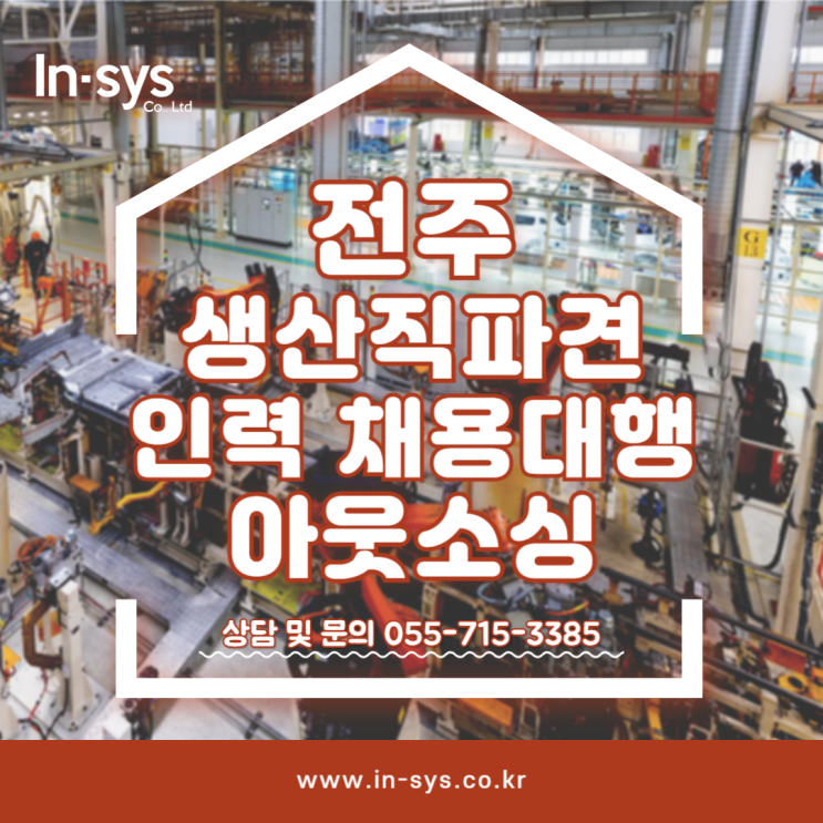  전주 생산직파견 인력채용대행 아웃소싱전문 전주인시스