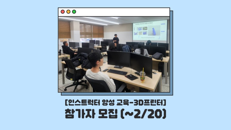  CSU창작마을센터 2025년 2월 인스트럭터 양성 장비교육<3D프린터> 모집!