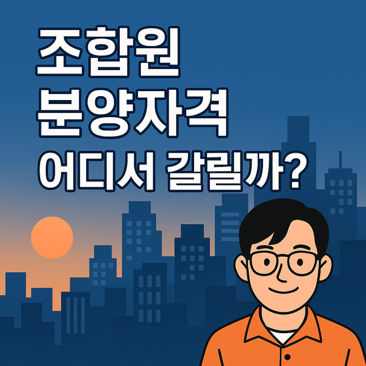  [기초③] 조합원지위? 분양 가능 여부 정리!