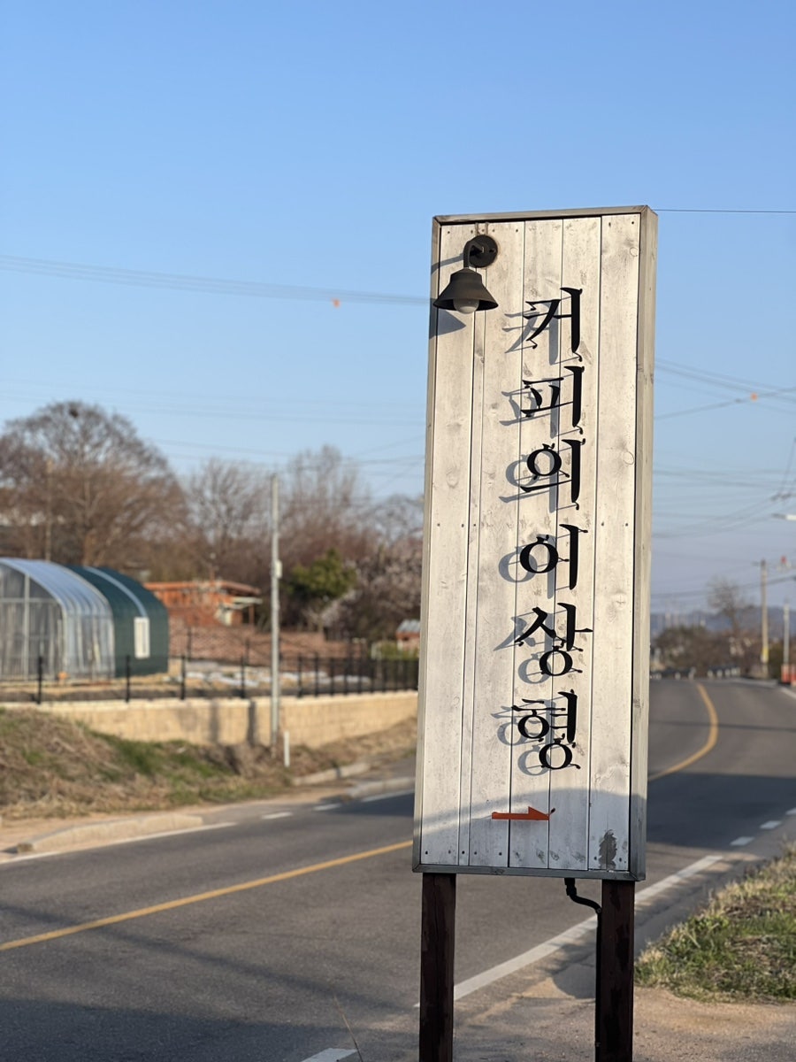 커피의이상형 사진 1