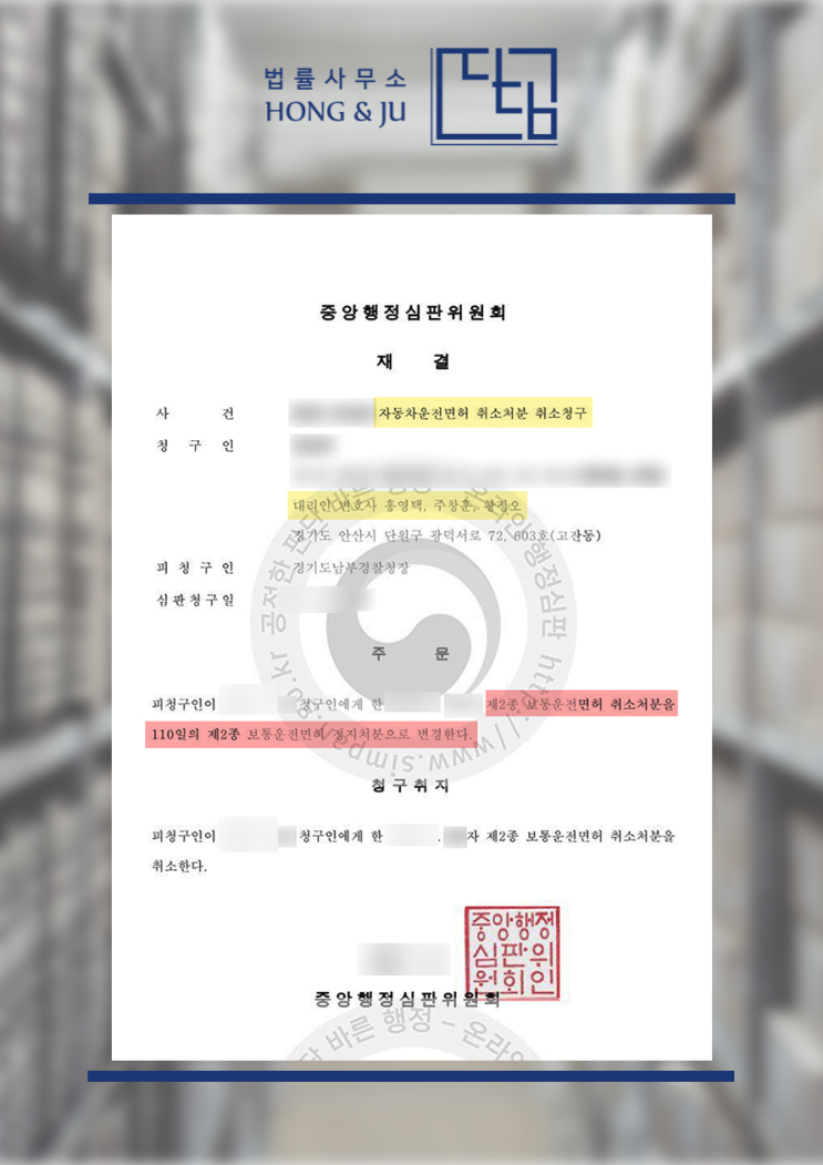  시흥 음주운전 면허취소 구제 받은 사례 - 행정심판 변호사