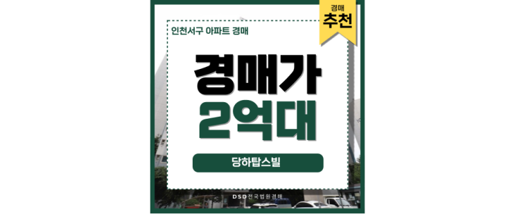 인천서구아파트경매 당하탑스빌 미래가치가 높은 아파트 인천서구아파트경매 당하탑스빌 미래가치가 높은 아파트