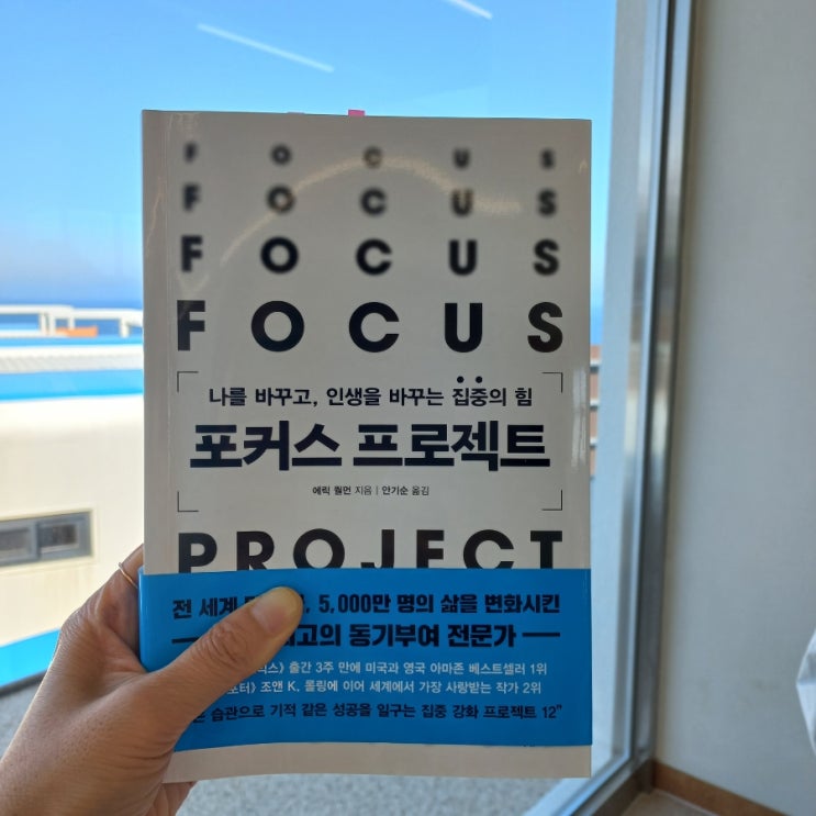  신간소개 나를 바꾸고, 인생을 바꾸는 집중의 힘 포커스 프로젝트 FOCUS PROJECT  에릭 퀼먼 지음