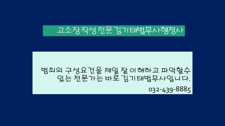  인천 법무사 사기 횡령 배임 등 고소장 누가 가장 잘 작성할까요?