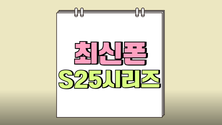 갤럭시 최신폰 S25 시리즈 가격 저렴하게 사는법 갤럭시 최신폰 S25 시리즈 가격 저렴하게 사는법