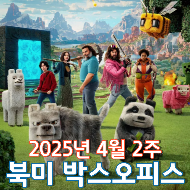  [4월 2주 북미 박스오피스] 마인크래프트 흥행 돌풍에 강력한 도전장을 내민 한국 애니메이션