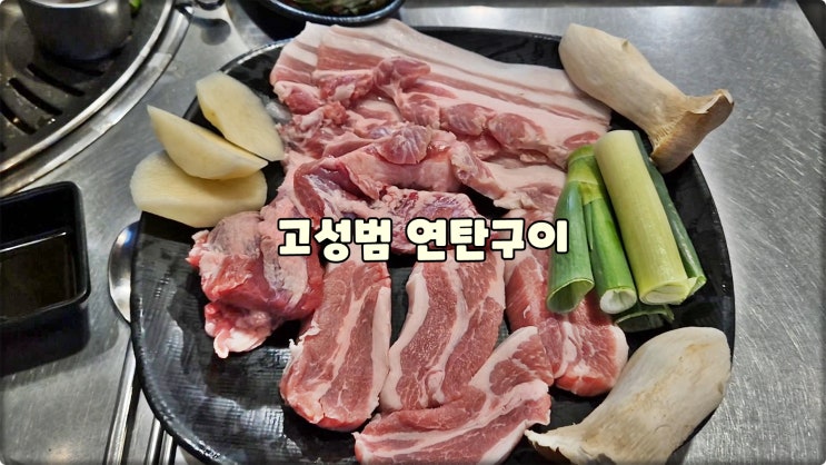 부산광안리고기맛집은 고성범연탄구이광안본점 단체회식고기집 부산광안리고기맛집은 고성범연탄구이광안본점 단체회식고기집