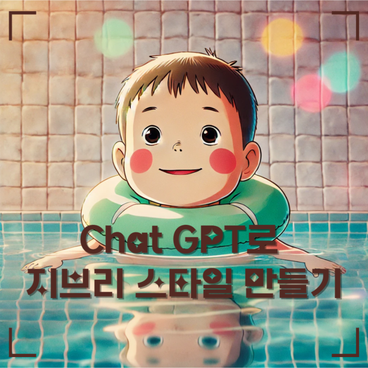  ChatGPT 지브리 스타일, 인기 이유! 직접 생성하는 방법까지