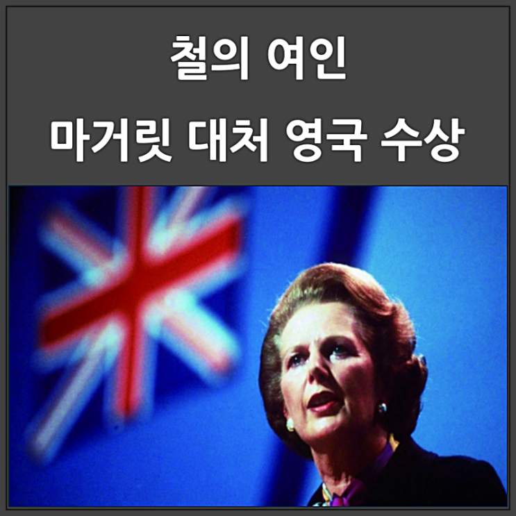 철의 여인 마거릿 대처 영국 총리 명언