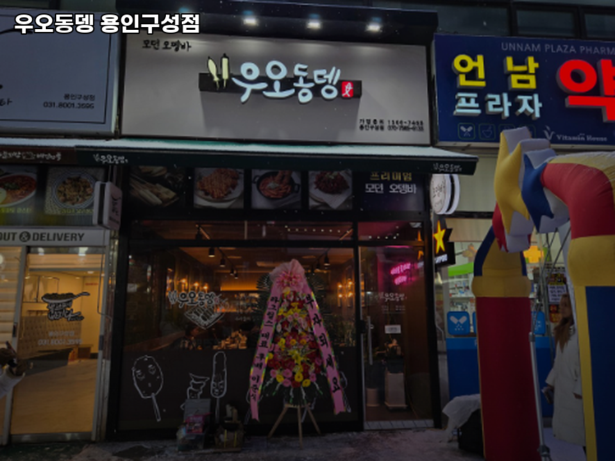우오동뎅 용인구성점 사진 3