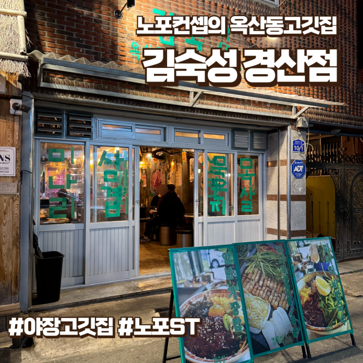  노포 컨셉의 옥산고기맛집 김숙성