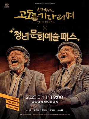 [인터파크티켓] <b>신구</b>, <b>박근형</b>의 〈<b>고도를 기다리며</b>〉 <b>기부</b>공연... 