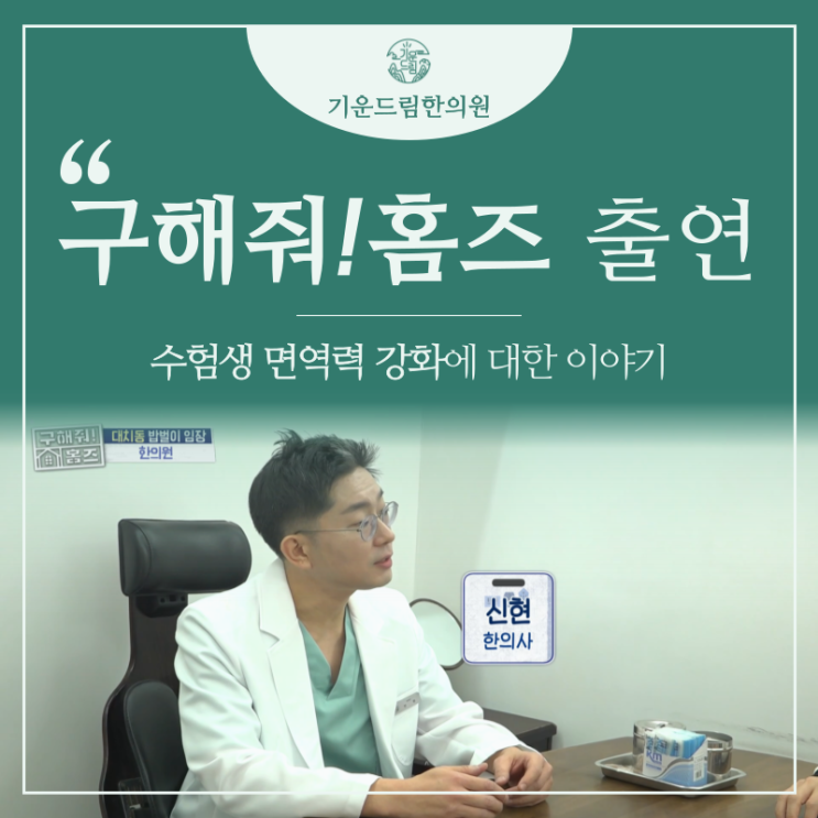  한티역면역력강화 구해줘홈즈대치동한의원 내신전략