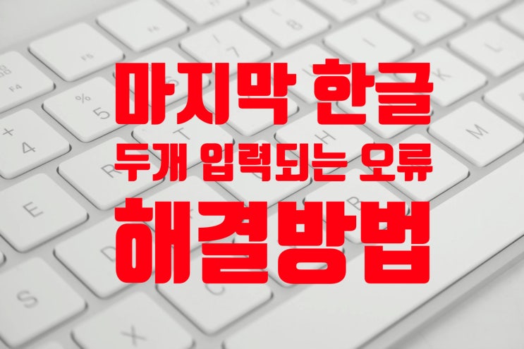  한글 두번 입력, 마지막 글자 두번 입력 오류 해결 방법 : 김포 운양동 코딩학원 머스트컴퓨터학원