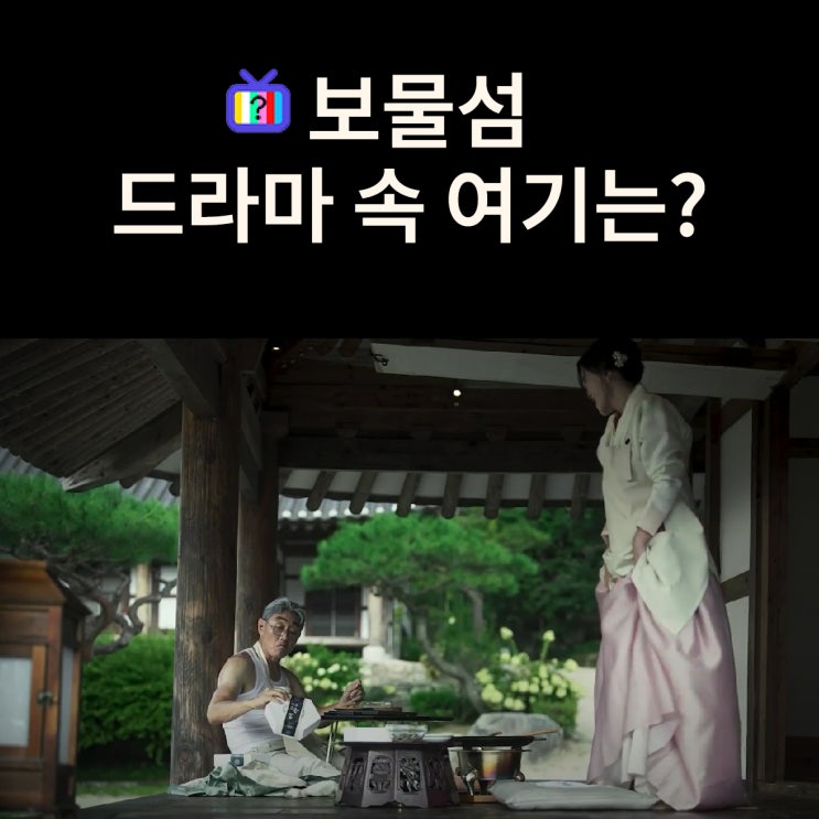  보물섬 촬영지_염장선의 한옥집 와영재는? 전북 완주 아원고택