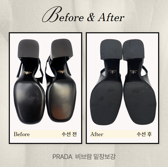  [수선 전후] 여성 프라다 구두 명품 비브람밑창보강 - 명품 수선 배송 서비스 "슈닥"