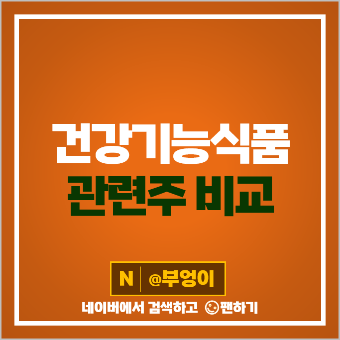건강기능 식품 관련주 녹십자웰빙 주식 대원제약 LG생활건강 아이진 HK이노엔 KTNG 주가 건강기능 식품 관련주 녹십자웰빙 주식 대원제약 LG생활건강 아이진 HK이노엔 KTNG 주가