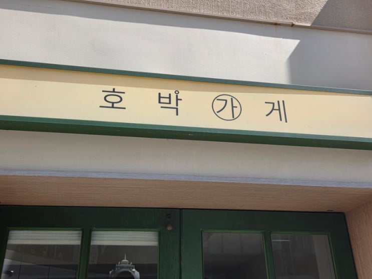  남천동 호박가게 호박인절미 품절일 때