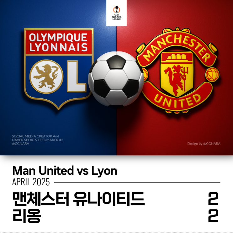 <b>맨유</b> 유로파리그 8강 1차전 2:2 무승부, <b>리옹</b> 추가시간 5분... 