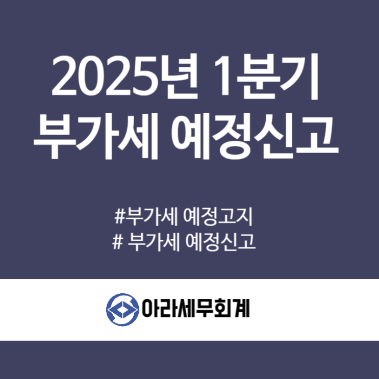  2025년 1분기 부가세 예정신고 절세 세무사가 알려드립니다.