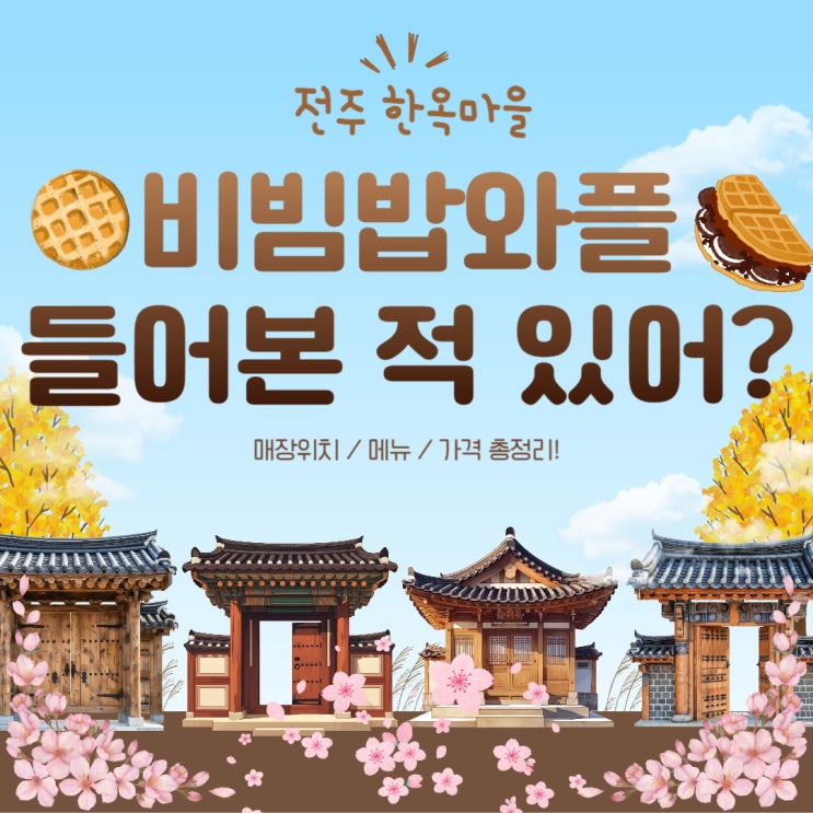  전주 비빔밥와플 위치 메뉴 가격 총정리!