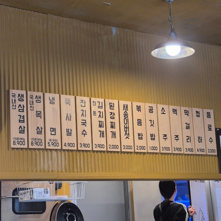 자갈집 퇴계원점 사진 1