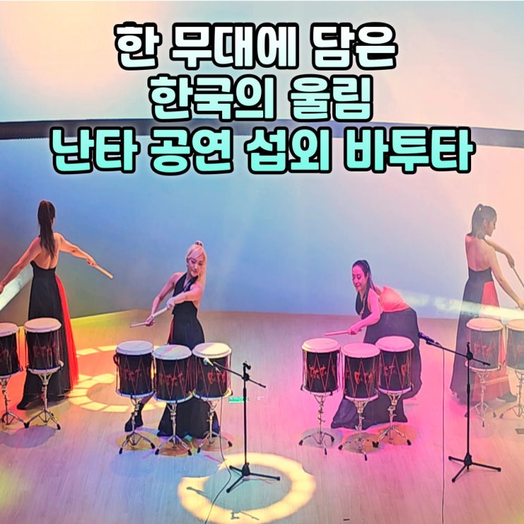  난타공연 섭외 타악공연팀 바투타의 전통 타악 퍼포먼스