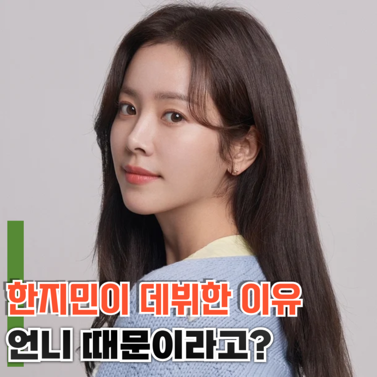 한지민이 <b>데뷔</b>한 진짜 이유 언니 때문이라고?