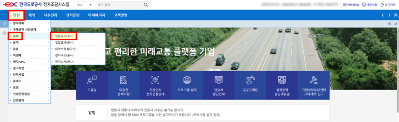 한국도로공사 입찰 참여 방법 (with 한국도로공사 전자조달시스템)