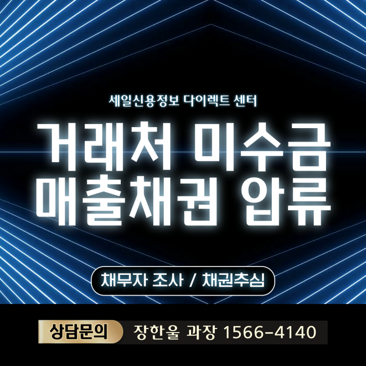  거래처 미수금 매출채권 압류 방법
