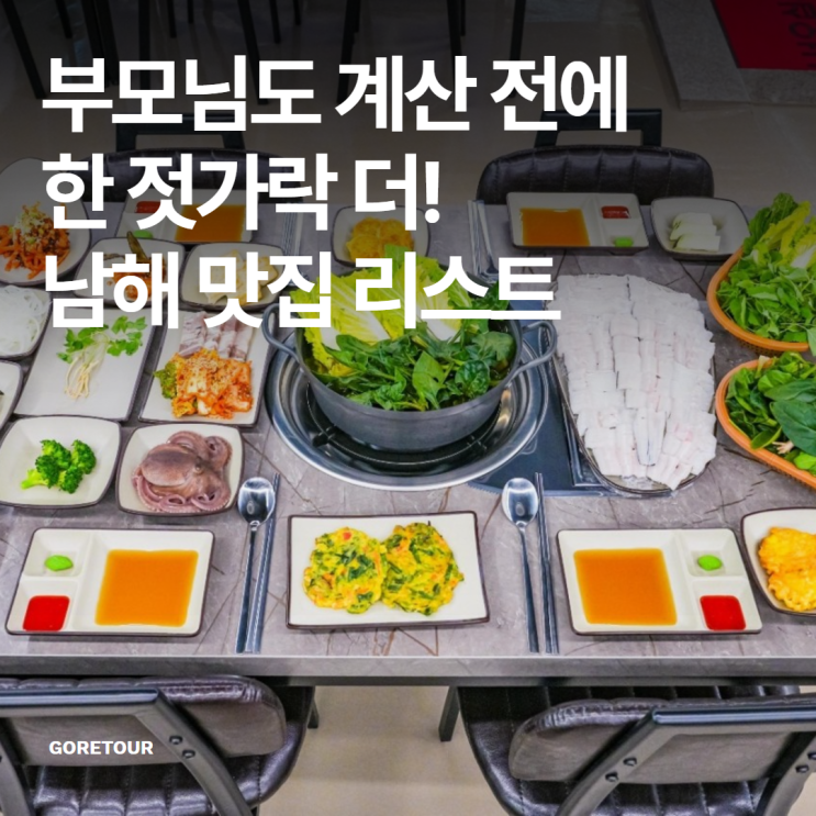  부모님도 계산 전에 한 젓가락 더! 남해 맛집 리스트