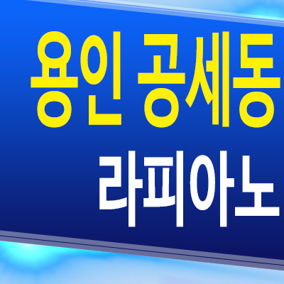  용인 공세동 타운하우스 라피아노 용인 공세 분양가 모델하우스 공급정보