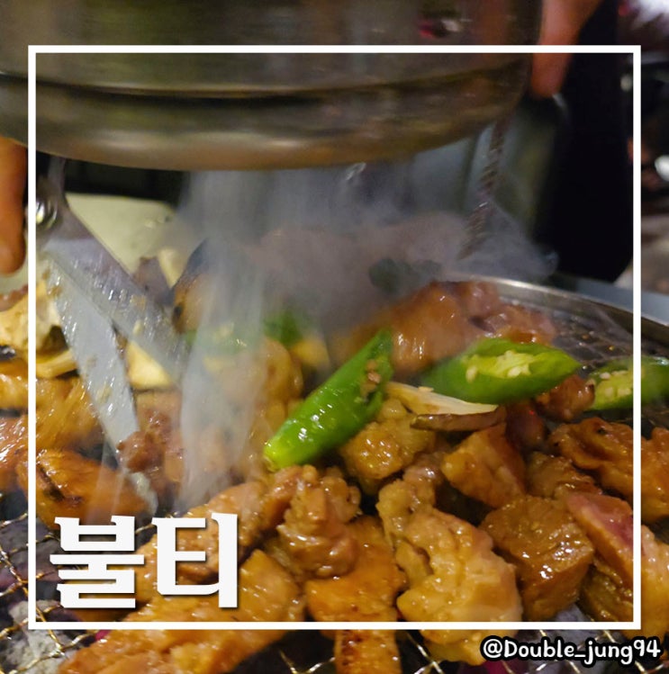  부산 전포 맛집 밥도둑 양념갈비를 구워주는 고깃집 불티
