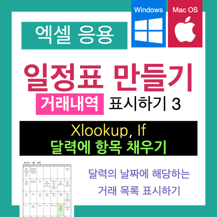 엑셀 활용 : 거래내역 달력에 표시하기 3. XLOOKUP 함수를 이용해 지정된 날짜에 스케줄 등록하기 엑셀 활용 : 거래내역 달력에 표시하기 3. XLOOKUP 함수를 이용해 지정된 날짜에 스케줄 등록하기