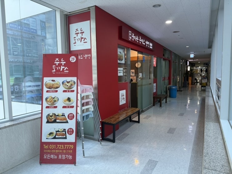  성남 위례 돈까스냉면 맛집 주누