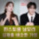 편스토랑 남보라 김재중 막내의 삶 여자친구 소개 후회막심