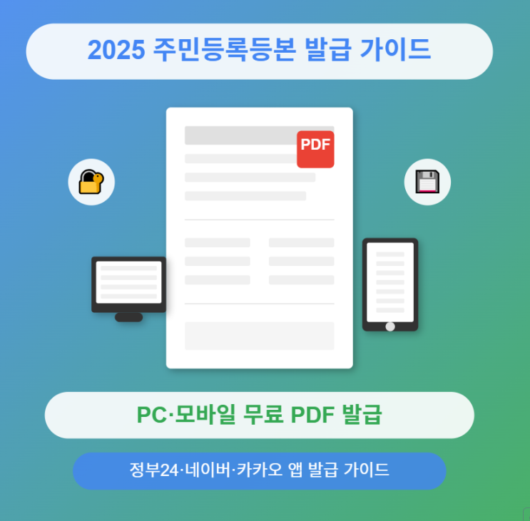  주민등록등본 인터넷(PC·모바일) 무료 PDF 발급 완전정복 가이드