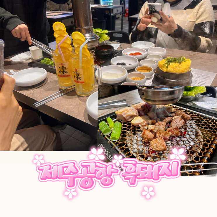  제주공항 근처 현지인 맛집 쫀득한 흑돼지 근고기 돈도칸 연동흑돼지 후기