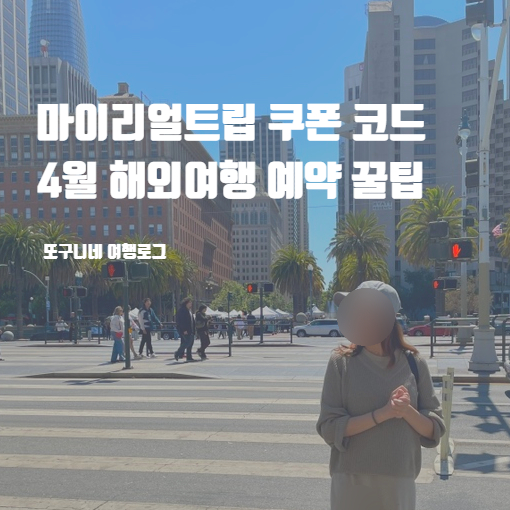  마이리얼트립 쿠폰 코드 4월 해외여행 예약 꿀팁 즉시 할인 방법