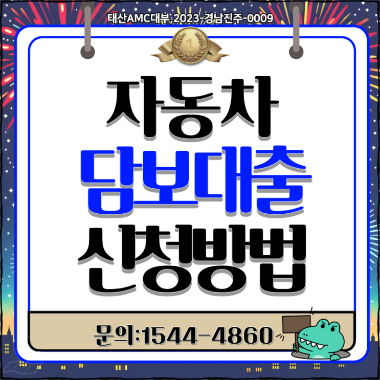 사천자동차담보대출 간편하게 이용하는 방법