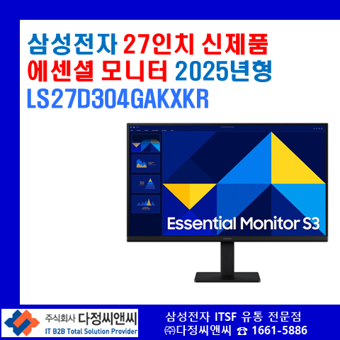  NEW 사무용 27"모니터의 베스트셀러 LS27D304GAKXKR 출시 안내