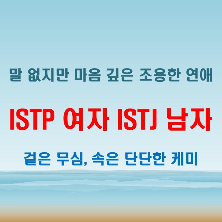  느리지만 단단한 사랑, ISTP여자 ISTJ남자 연애 궁합 특징