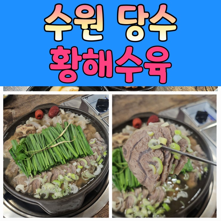  수원 당수동 수육 맛집 발견! 넉넉한 양+진한 육수+깔끔한 매장, 수원당수동맛집 황해수육 다녀왔어요