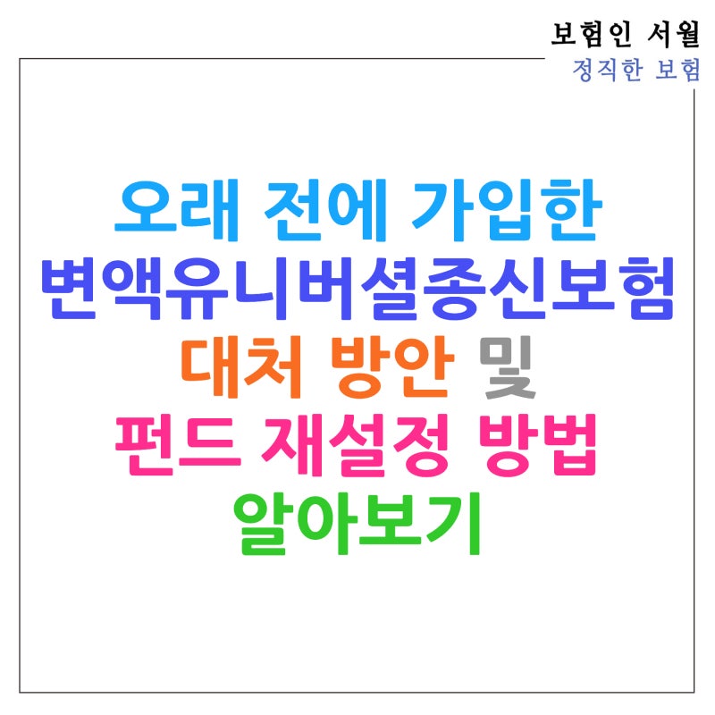 오래 전에 가입한 변액유니버셜종신보험의 대처 방안 및 펀드 재설정 방법 알아보기