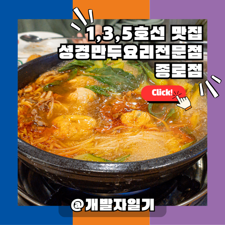  1호선, 3호선, 5호선 종로3가역 만두 맛집, 성경만두요리전문점 종로점 리뷰