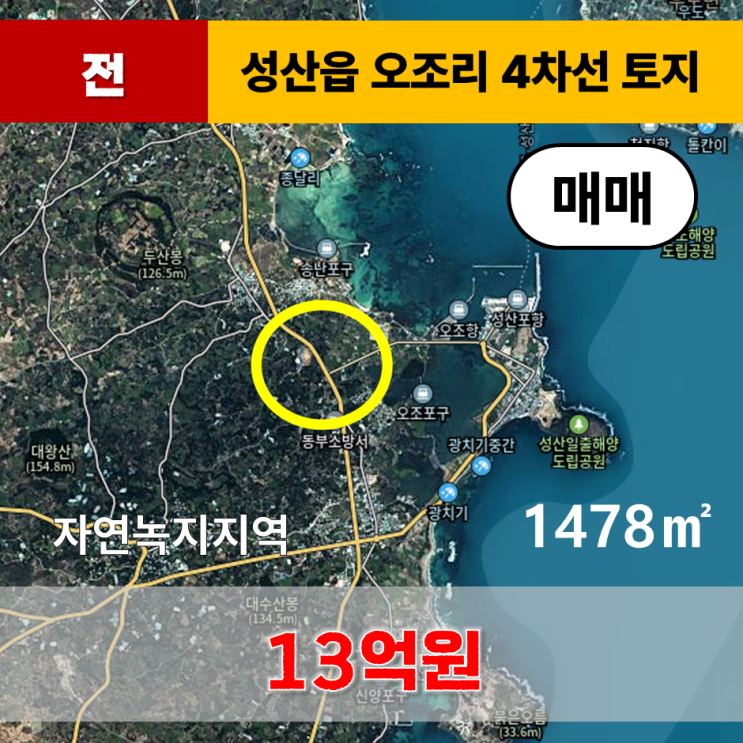  《제주도 토지》 성산읍 오조리 성산읍사무소 인근 4차선변 토지 매매