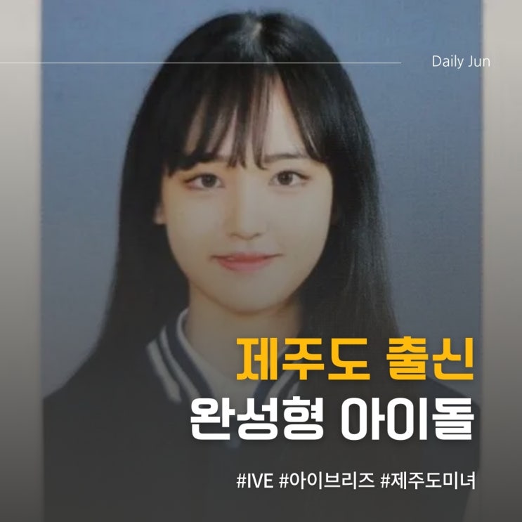  요즘 미모 물오른 제주도 출신 완성형 아이돌 누굴까?