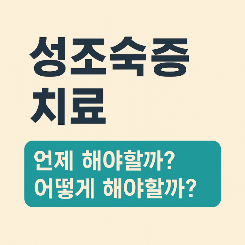 성조숙증 주사의 종류와 언제까지 치료해야 할까?