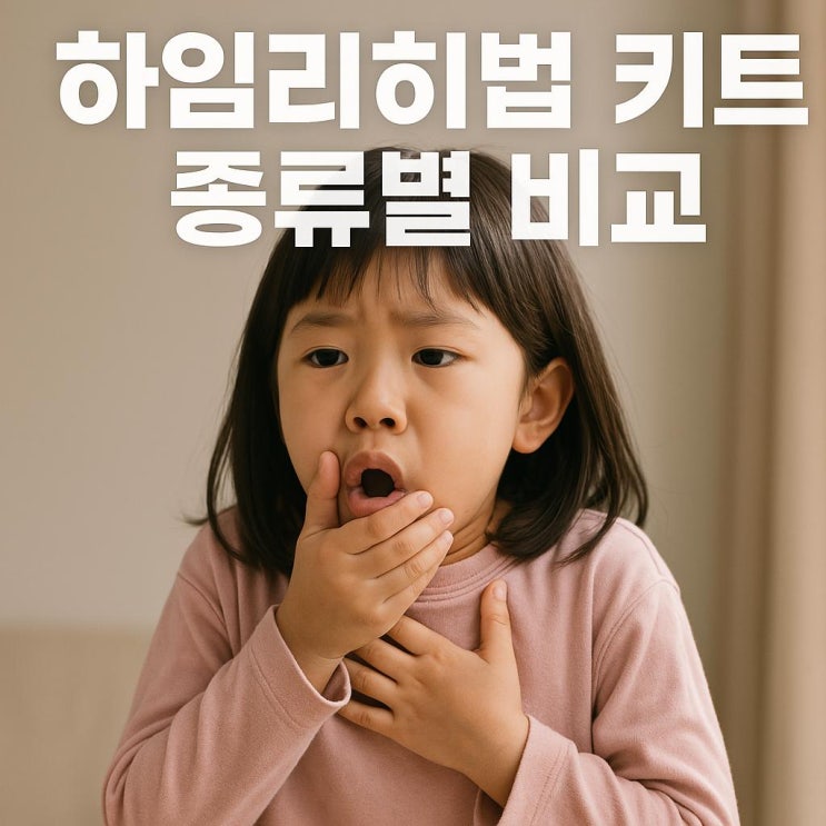  하임리히법 키트 종류별 비교! 내 아이를 지킬 10초의 선택